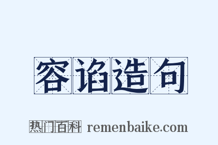容谄造句是什么意思的图片
